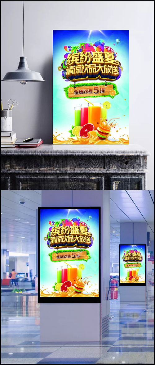 繽紛盛夏，隨夢而飛——夏季飲品促銷活動海報創(chuàng)意廣告設計
