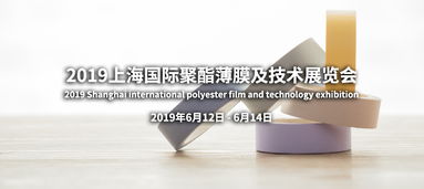 品邦廣告 專業(yè)打造2019上海國際聚酯薄膜及技術展覽會整體展示解決方案